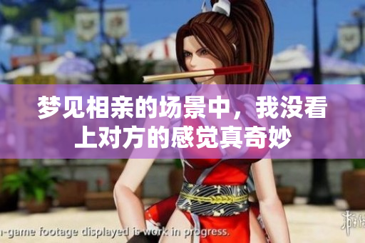 梦见相亲的场景中，我没看上对方的感觉真奇妙