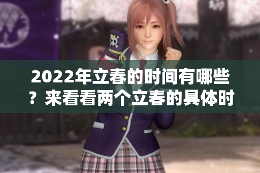 2022年立春的时间有哪些？来看看两个立春的具体时间吧！
