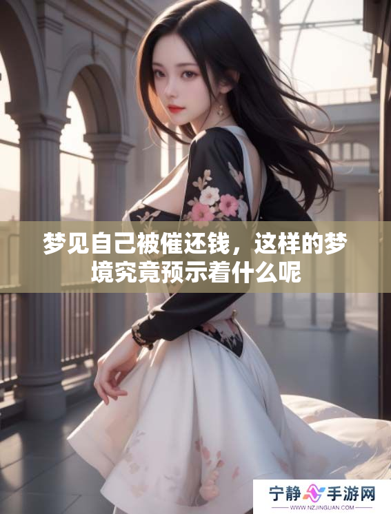 梦见自己被催还钱，这样的梦境究竟预示着什么呢