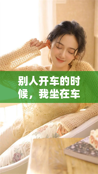 别人开车的时候，我坐在车里做梦，这样的梦境有什么寓意呢