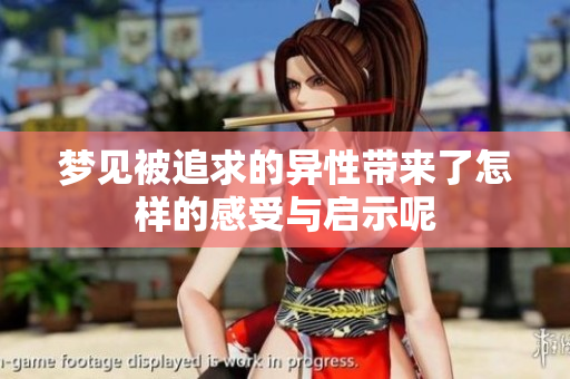 梦见被追求的异性带来了怎样的感受与启示呢