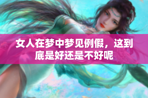 女人在梦中梦见例假，这到底是好还是不好呢