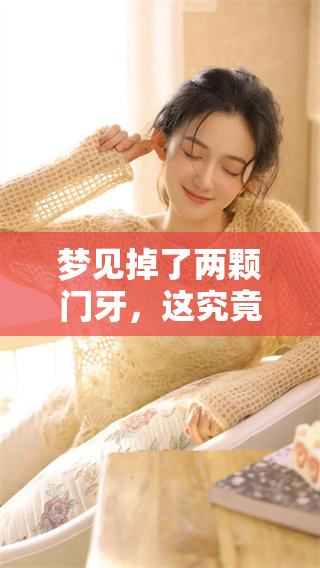 梦见掉了两颗门牙，这究竟是什么意思呢？
