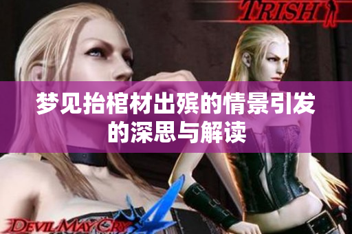 梦见抬棺材出殡的情景引发的深思与解读