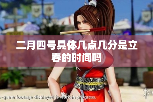 二月四号具体几点几分是立春的时间吗