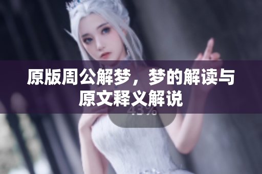原版周公解梦，梦的解读与原文释义解说