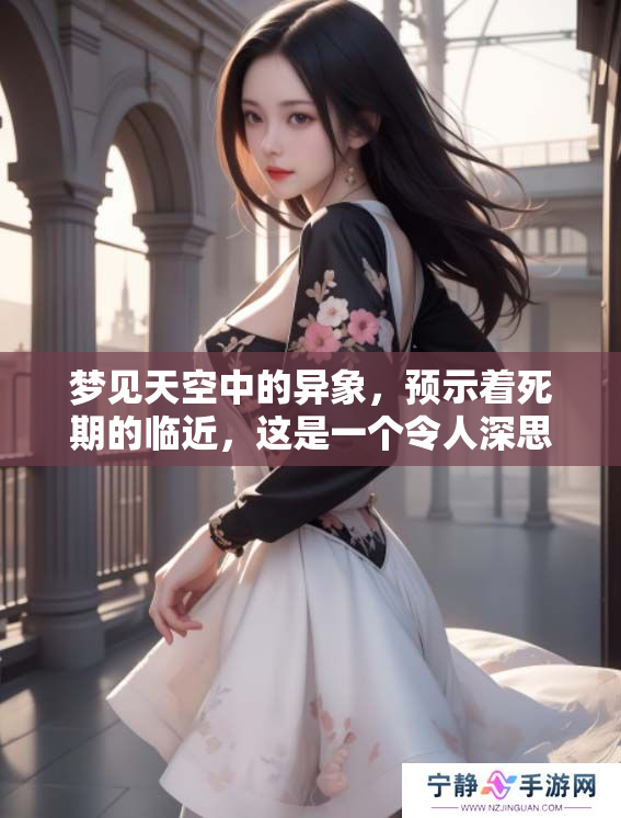 梦见天空中的异象，预示着死期的临近，这是一个令人深思的梦境。