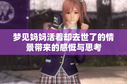 梦见妈妈活着却去世了的情景带来的感慨与思考