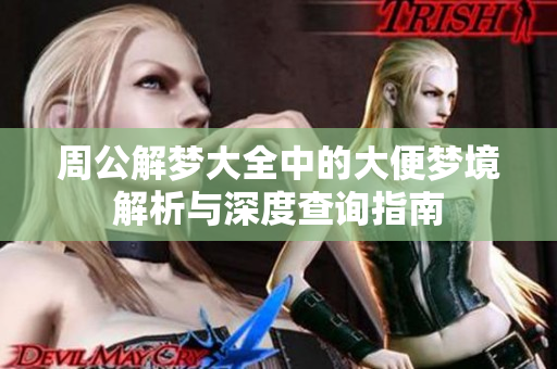周公解梦大全中的大便梦境解析与深度查询指南