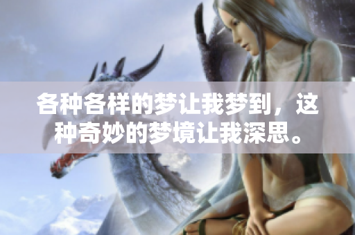 各种各样的梦让我梦到，这种奇妙的梦境让我深思。