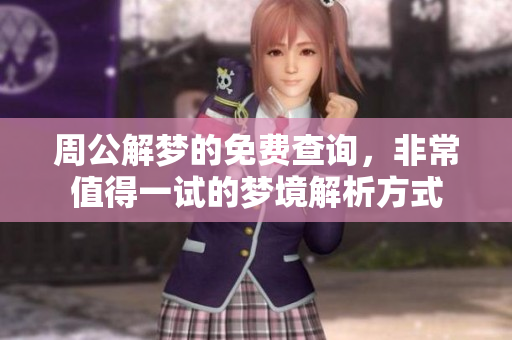 周公解梦的免费查询，非常值得一试的梦境解析方式
