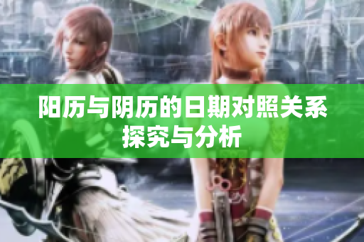 阳历与阴历的日期对照关系探究与分析