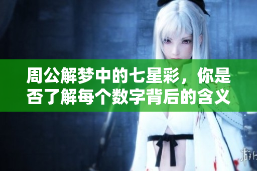 周公解梦中的七星彩，你是否了解每个数字背后的含义与符号呢