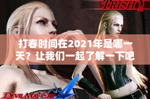 打春时间在2021年是哪一天？让我们一起了解一下吧