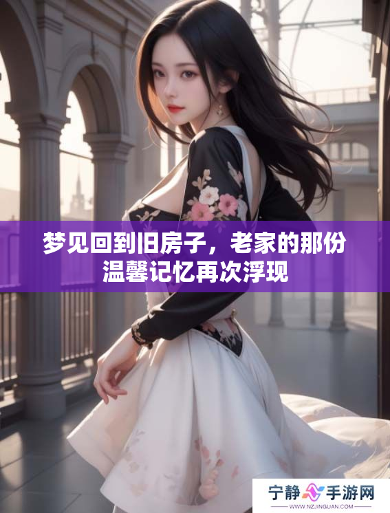 梦见回到旧房子，老家的那份温馨记忆再次浮现