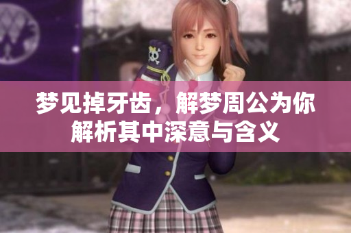 梦见掉牙齿，解梦周公为你解析其中深意与含义