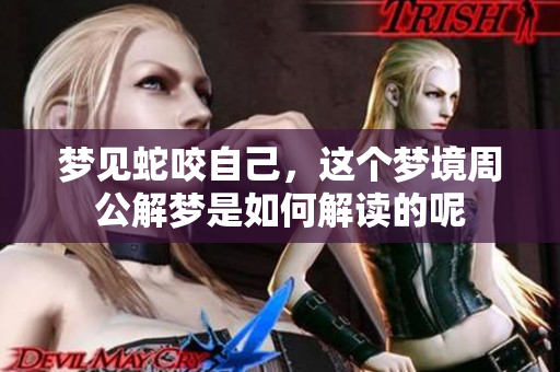梦见蛇咬自己，这个梦境周公解梦是如何解读的呢