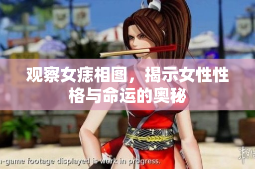 观察女痣相图，揭示女性性格与命运的奥秘