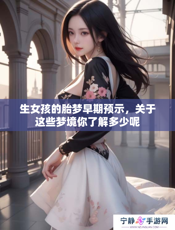 生女孩的胎梦早期预示，关于这些梦境你了解多少呢