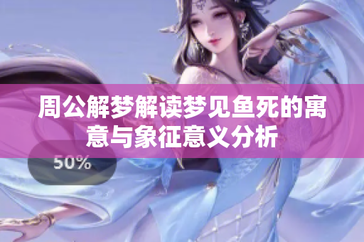 周公解梦解读梦见鱼死的寓意与象征意义分析