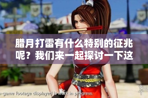 腊月打雷有什么特别的征兆呢？我们来一起探讨一下这个现象。
