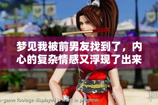 梦见我被前男友找到了，内心的复杂情感又浮现了出来
