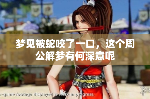 梦见被蛇咬了一口，这个周公解梦有何深意呢