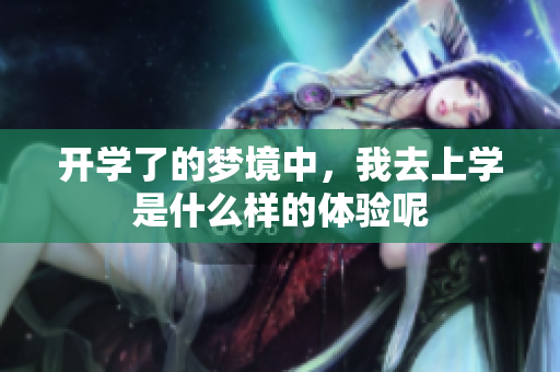 开学了的梦境中，我去上学是什么样的体验呢
