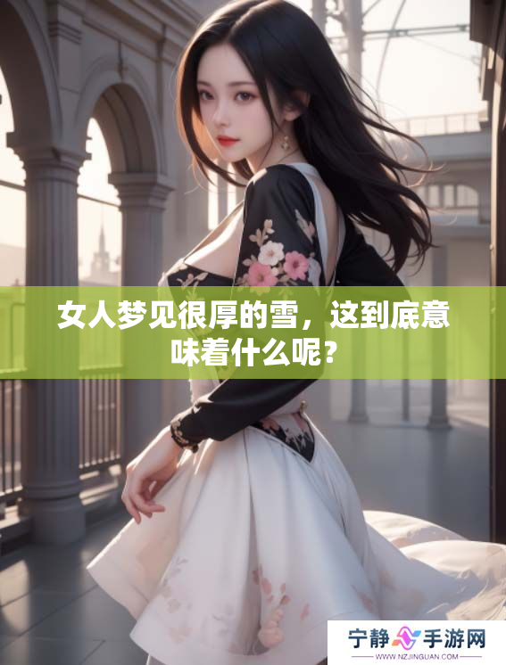 女人梦见很厚的雪，这到底意味着什么呢？