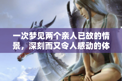 一次梦见两个亲人已故的情景，深刻而又令人感动的体验
