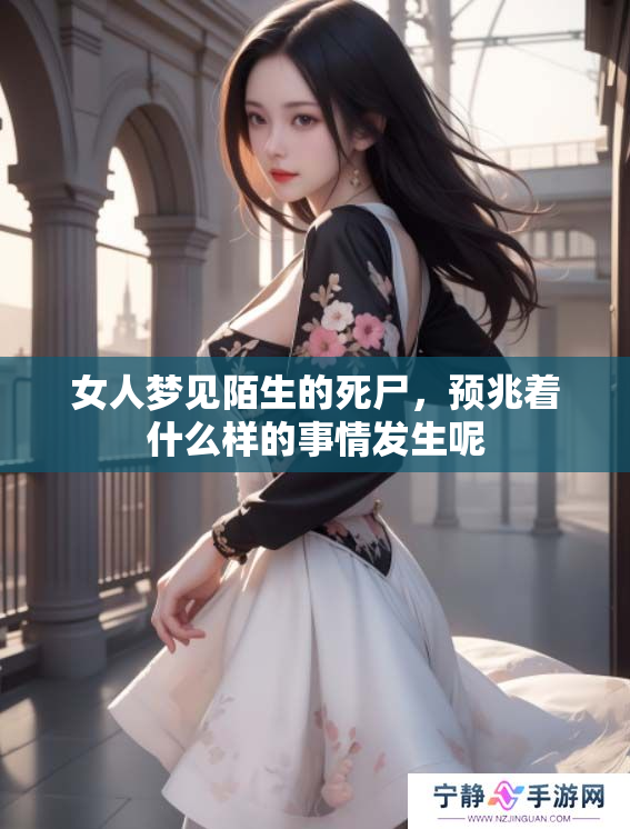 女人梦见陌生的死尸，预兆着什么样的事情发生呢