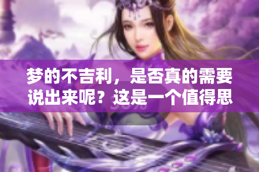 梦的不吉利，是否真的需要说出来呢？这是一个值得思考的问题。