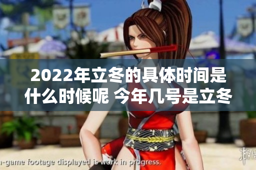 2022年立冬的具体时间是什么时候呢 今年几号是立冬呢