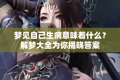 梦见自己生病意味着什么？解梦大全为你揭晓答案