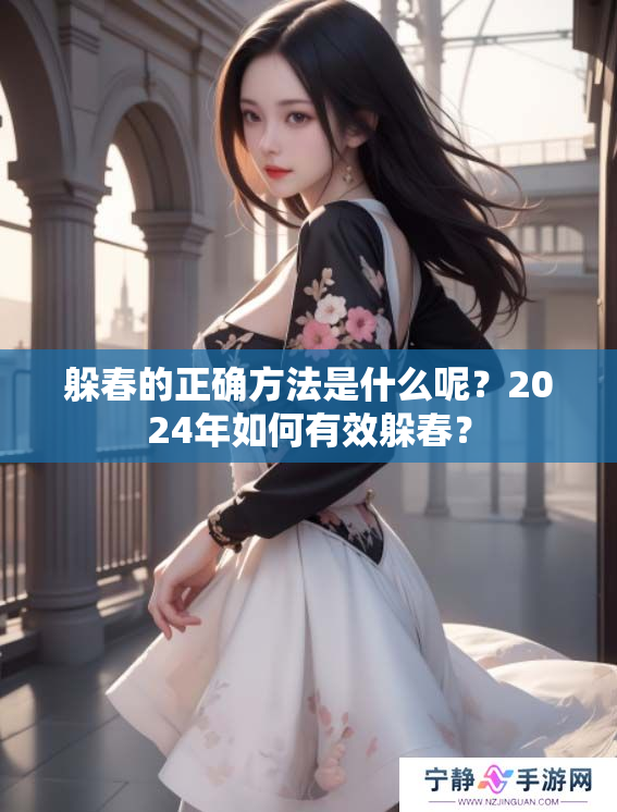 躲春的正确方法是什么呢？2024年如何有效躲春？