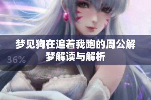 梦见狗在追着我跑的周公解梦解读与解析
