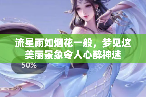 流星雨如烟花一般，梦见这美丽景象令人心醉神迷