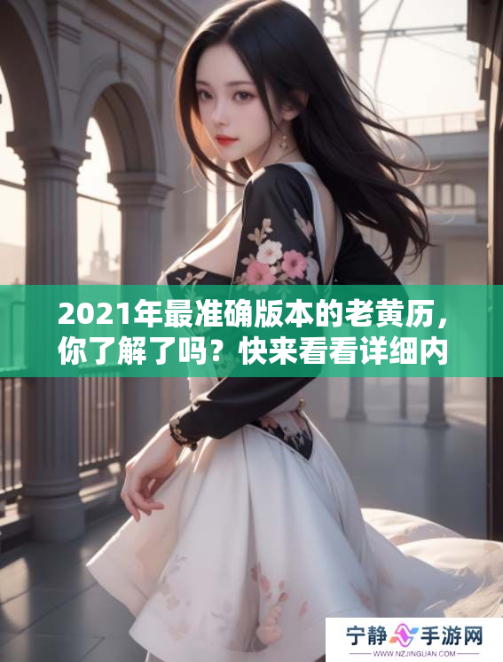 2021年最准确版本的老黄历，你了解了吗？快来看看详细内容吧！