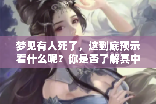 梦见有人死了，这到底预示着什么呢？你是否了解其中的含义？