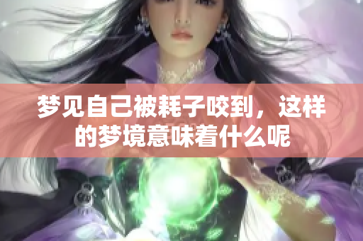 梦见自己被耗子咬到，这样的梦境意味着什么呢