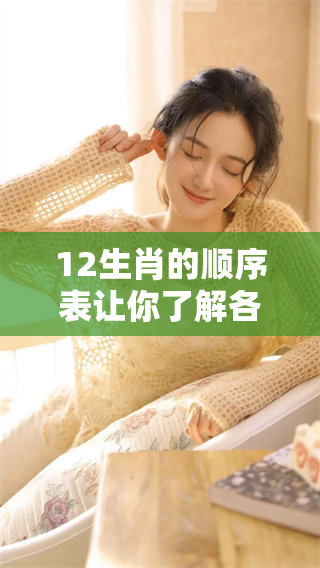 12生肖的顺序表让你了解各生肖的排列玄机和特点