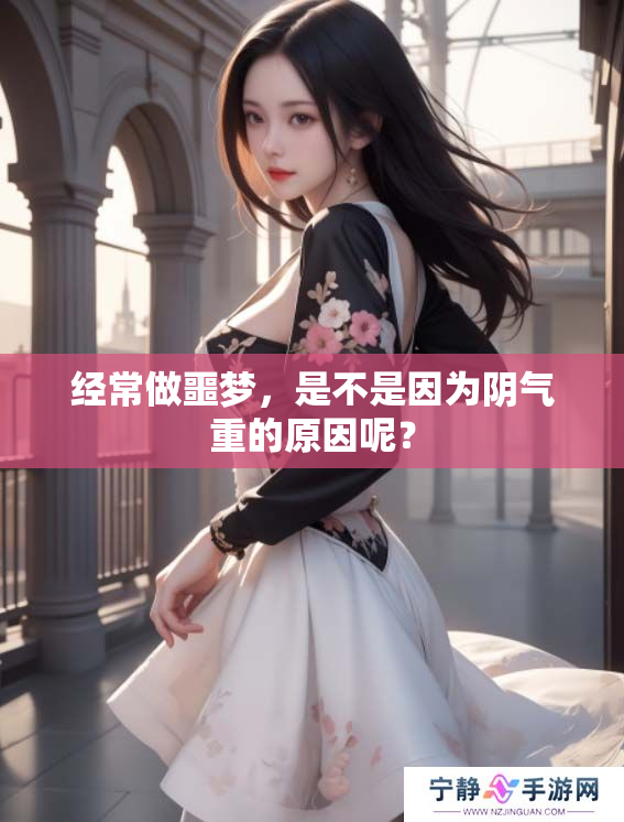 经常做噩梦，是不是因为阴气重的原因呢？