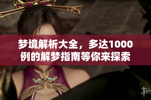 梦境解析大全，多达1000例的解梦指南等你来探索