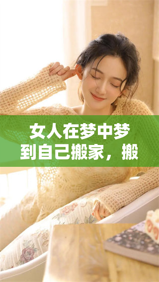 女人在梦中梦到自己搬家，搬到了另外一个房子里