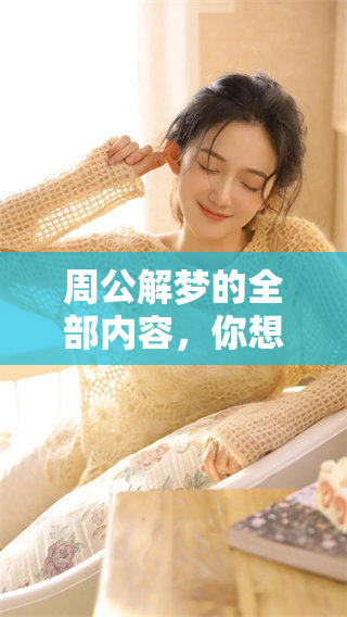 周公解梦的全部内容，你想要了解的梦境解析都在这里了