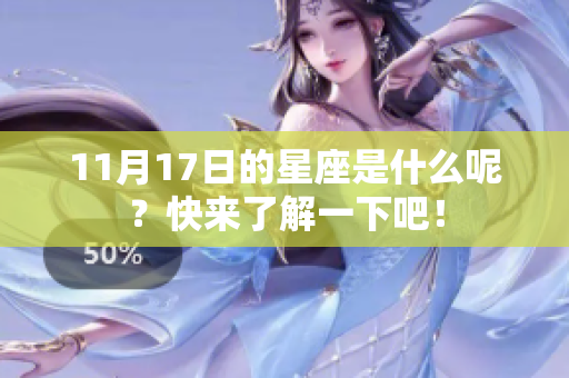 11月17日的星座是什么呢？快来了解一下吧！