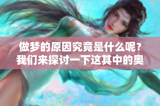 做梦的原因究竟是什么呢？我们来探讨一下这其中的奥秘。