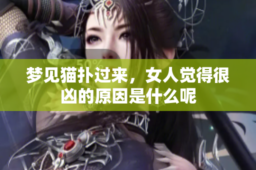 梦见猫扑过来，女人觉得很凶的原因是什么呢