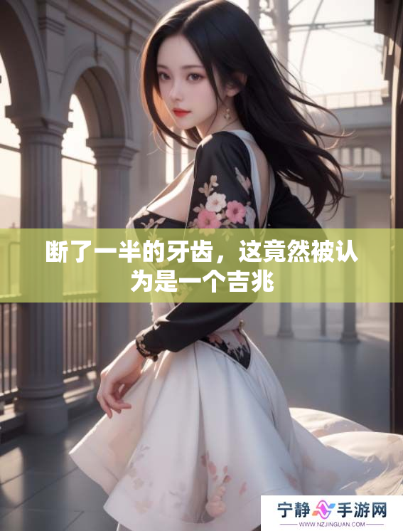 断了一半的牙齿，这竟然被认为是一个吉兆