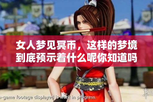 女人梦见冥币，这样的梦境到底预示着什么呢你知道吗